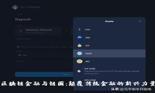 区块链金融与链圈：颠覆传统金融的新兴力量