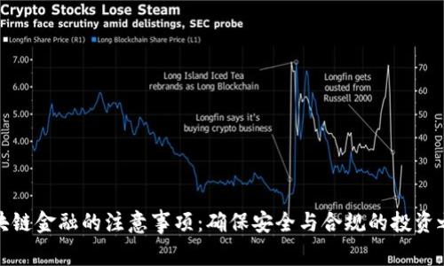 区块链金融的注意事项：确保安全与合规的投资之道