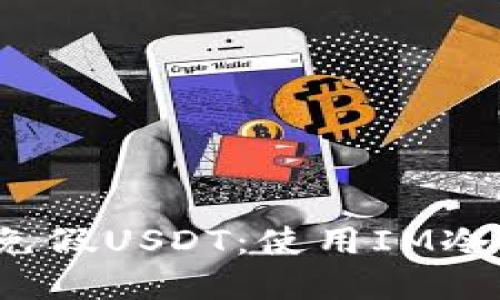  如何识别和避免假USDT：使用IM冷钱包的安全指南