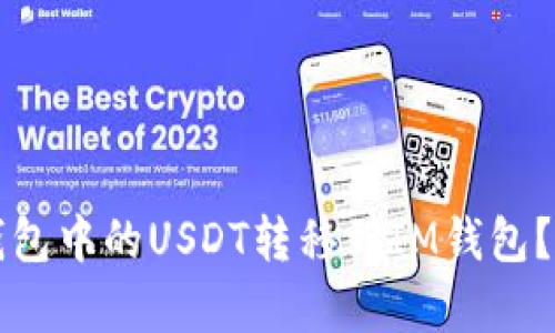 如何将波场钱包中的USDT转移到IM钱包？详细步骤解析