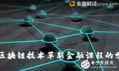 如何通过区块链技术革新金融课程的学习与实践