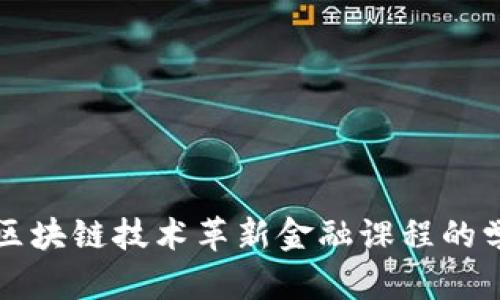 如何通过区块链技术革新金融课程的学习与实践