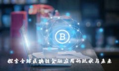 探索全球区块链金融应用的现状与未来