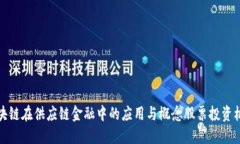 区块链在供应链金融中的应用与概念股票投资机