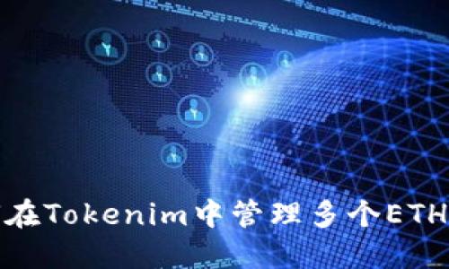 如何在Tokenim中管理多个ETH地址