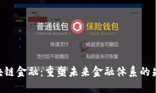 MIT区块链金融:重塑未来金融体系的先锋技术