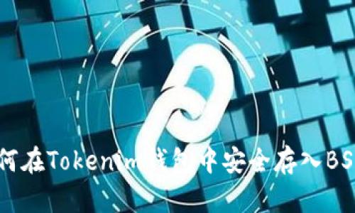 如何在Tokenim钱包中安全存入BSV币