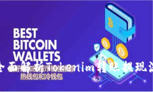 : 全面解析Tokenim转账提现流程