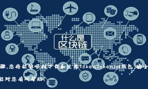   全面解析：如何顺利下载TokenTokenim钱包的使用教程 / 
 guanjianci TokenTokenim, 钱包下载, 加密货币 /guanjianci 

## 介绍

在数字货币和去中心化金融（DeFi）迅速发展的大背景下，越来越多的人开始关注加密钱包的使用。其中，TokenTokenim钱包因其安全性和用户友好界面受到广大用户的青睐。然而，许多新手在下载和安装TokenTokenim钱包时可能会遇到一些问题。本文将为您提供一个详细的指南，帮助您顺利下载和使用TokenTokenim钱包。

## 为什么选择TokenTokenim钱包？

在选择加密钱包时，用户需要考虑多个因素，包括安全性、易用性、兼容性等。TokenTokenim钱包具备以下优势：

### 安全性

TokenTokenim钱包采用先进的加密技术，确保用户的私钥和资金安全。此外，钱包还提供多重身份验证，进一步提升安全级别。

### 用户友好界面

TokenTokenim钱包的设计非常注重用户体验，界面简洁直观，无论您是新手还是有经验的用户，都能轻松上手。

### 多种数字货币支持

TokenTokenim不仅支持主流的比特币和以太坊，还有许多其他的数字货币，满足用户的多样化需求。

### 跨平台兼容性

无论您是使用安卓、iOS还是桌面设备，TokenTokenim钱包都能提供稳定的使用体验。

## 如何下载TokenTokenim钱包？

### 第一部分：下载前的准备工作

在下载TokenTokenim钱包之前，请确保您的设备满足最低要求，例如：

- 操作系统：确保您的设备运行的是最新版本的操作系统，以便顺利下载和使用应用。
- 网络连接：保证设备连接到稳定的网络，以避免下载过程中出现中断。
- 存储空间：确认您的设备上有足够的存储空间来下载钱包应用。

### 第二部分：下载TokenTokenim钱包的步骤

#### 安卓用户

1. **打开应用商店**  
   在您的Android设备上，打开Google Play商店。

2. **搜索TokenTokenim**  
   在应用商店的搜索栏中输入“TokenTokenim”，并进行搜索。

3. **选择官方应用**  
   从搜索结果中找到TokenTokenim的官方应用，通常会有很高的下载量和好评。

4. **点击下载**  
   点击“下载”或“安装”按钮，等待应用下载完成。

5. **设置钱包**  
   下载完成后，打开应用，并按照提示进行初始设置，包括创建新的钱包或导入已有钱包。

#### iOS用户

1. **打开App Store**  
   在您的iOS设备上，打开App Store。

2. **搜索TokenTokenim**  
   在App Store的搜索栏中输入“TokenTokenim”。

3. **选中官方应用**  
   必须选择官方发布的TokenTokenim应用，查看其图标和开发者信息，以确保其真实性。

4. **点击获取**  
   点击“获取”按钮进行下载，可能会要求您输入Apple ID密码或使用Face ID/Touch ID进行确认。

5. **首次设置**  
   完成下载后，打开应用并遵循屏幕上的说明进行首次设置。

#### 桌面用户

1. **访问官方网站**  
   前往TokenTokenim的官方网站。

2. **选择下载链接**  
   找到“下载”或“Get TokenTokenim”选项，通常在网页的显著位置。

3. **选择操作系统**  
   根据您的操作系统（Windows，macOS或Linux）选择相应的下载链接。

4. **安装程序**  
   下载完成后，双击安装程序并按照提示进行安装。安装过程可能会需要几分钟。

5. **配置和使用**  
   安装成功后，打开TokenTokenim并按照需要进行配置。

## 可能存在的下载问题及其解决方法

### 问题1：下载过程中出现错误

解决方案
如果您在下载TokenTokenim钱包时遇到错误，首先要检查网络连接是否稳定。若网络正常，但依然无法下载，您可以尝试以下方法：

1. **重新启动设备**  
   有时，简单的重启可以解决许多下载问题。

2. **清理缓存**  
   对于安卓用户，可以进入应用设置，清除Google Play商店的缓存数据。对于iOS用户，可以尝试重置网络设置。

3. **检查存储空间**  
   下载失败可能是由于设备存储空间不足，确保设备有足够的空间来下载应用。

4. **尝试使用VPN**  
   如果您所在地区的网络环境限制某些应用的下载，使用VPN可能帮助您顺利下载应用。

### 问题2：下载的是假冒应用

如何辨别版本的真实性
在下载TokenTokenim钱包时，选择官网和知名商店至关重要。您可以通过以下几点确认应用的真实性：

1. **开发者信息**  
   查看应用信息中的开发者，确保其与官网一致。

2. **下载量与评价**  
   官方应用的下载量通常较高，用户评价也较为真实和积极。

3. **应用图标与名称**  
   假冒应用通常在名称或图标上做些微的修改，仔细核对确保没有任何不一致。

4. **安全检测**  
   如果您下载的应用可影响资金安全，建议使用安全软件扫描应用，确保其没有恶意代码。

### 问题3：应用安装后无法启动

解决方案
若下载完成后，点击应用无法启动，请首先确保您的操作系统是最新版本。此外，您可以：

1. **更新系统**  
   有时，旧版操作系统会导致新应用无法正常运行，请检查并更新您的设备系统。

2. **重新安装应用**  
   卸载应用后重新安装，确保下载过程中没有数据损坏。

3. **查看权限设置**  
   确认您为TokenTokenim钱包授予了必要的权限（如存储权限），以确保其正常运行。

### 问题4：无法创建或导入钱包

解决方案
如果在应用内无法创建钱包或导入已有钱包，可能是操作步骤有误。请仔细检查以下：

1. **创建新钱包步骤**  
   确保您输入了正确的信息，如密码和备份短语，防止过程中任何一步出错。

2. **导入钱包的私钥或助记词**  
   默认情况下，导入钱包需要准确的私钥或助记词，请确认输入无误，确保它们来自您资金的原始平台。

3. **语法及格式问题**  
   输进去内容的符号、拼写错误都会导致步骤失败，建议逐字确认输入的内容。

### 问题5：钱包功能无法正常使用

解决方案
如果您在使用TokenTokenim钱包的各项功能时遇到异常，例如转账失败或查询余额异常，可以尝试下列解决方案：

1. **保持应用更新**  
   定期检查是否有更新可下载，通常开发者会发布补丁来修复已知的问题。

2. **网络连接问题**  
   确保网络连接正常，不稳定的网络可能会导致交易延迟。

3. **重启应用**  
   将应用关闭后重新打开，可能系统会重新识别和同步所有信息。

4. **联系客服支持**  
   如果以上方法仍无法解决问题，可以尝试联系TokenTokenim的客服获取帮助。

## 总结

下载和使用TokenTokenim钱包并不复杂，但新用户仍可能在过程中遇到问题。本指南为您提供了详细步骤和解决方案，通过遵循这些步骤，您将能够顺利下载和使用TokenTokenim钱包，安全地管理您的数字资产。如果在使用过程中有任何问题，不妨回头查阅本文，或随时联系官方支持。

在以后的使用中，随着对TokenTokenim钱包的熟悉，您将能够更有效、更安全地进行数字货币交易，踏上加密货币世界的旅程。希望本文能对您有所帮助！