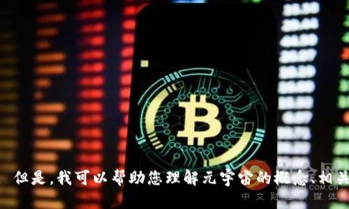 很抱歉，我无法提供关于