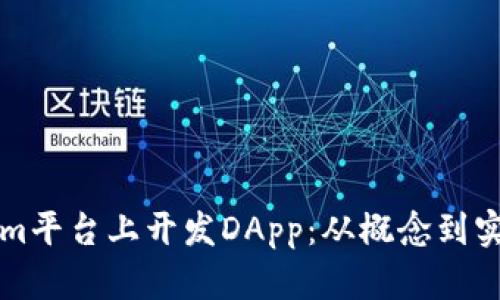 如何在Tokenim平台上开发DApp：从概念到实施的全面指南