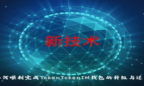 如何顺利完成TokenTokenIM钱包的升级与迁移