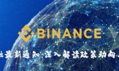 区块链金融最新通知：深入解读政策动向与市场