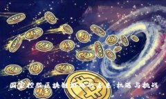 国家控股区块链游戏的未来：机遇与挑战