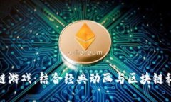 功夫熊猫区块链游戏：结合经典动画与区块链科
