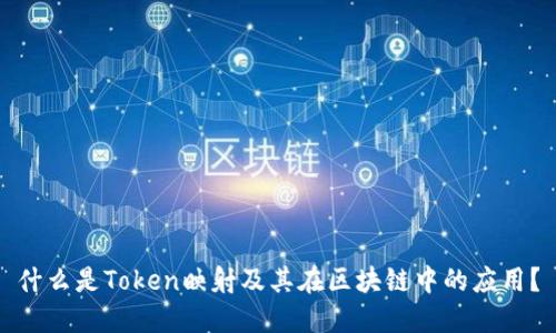 什么是Token映射及其在区块链中的应用？