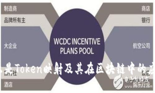 什么是Token映射及其在区块链中的应用？