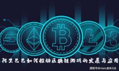 阿里巴巴如何推动区块链游戏的发展与应用