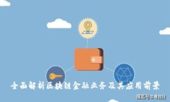 全面解析区块链金融业务及其应用前景