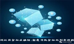 蚂蚁新金融区块链：颠覆传统金融的创新科技