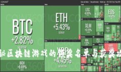 揭秘区块链游戏的领奖名单与获奖攻略