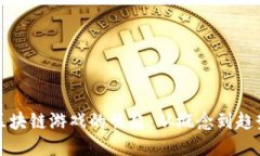 区块链游戏的崛起：从概念到趋势