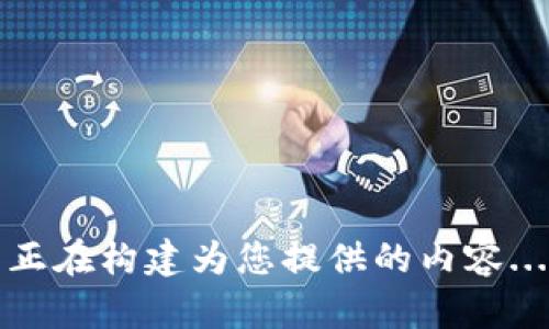 正在构建为您提供的内容...