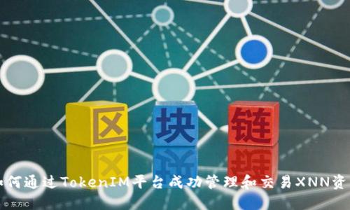 如何通过TokenIM平台成功管理和交易XNN资产