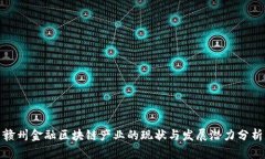 赣州金融区块链产业的现状与发展潜力分析