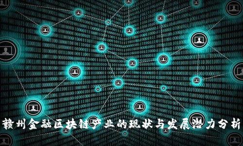赣州金融区块链产业的现状与发展潜力分析