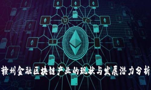 赣州金融区块链产业的现状与发展潜力分析