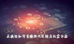 区块链如何重塑游戏逻辑与玩家体验