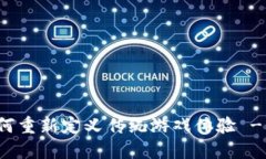 区块链如何重新定义传统游戏体验 - 进阶之路