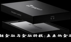 区块链金融与金融科技：未来的金融变革