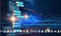 最新NFT区块链游戏排行榜：2023年最受欢迎的虚拟