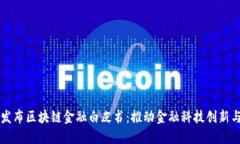 工行发布区块链金融白皮书：推动金融科技创新