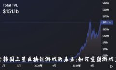 探索韩国三星区块链游戏的未来：如何重塑游戏