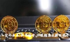 探索区块链金融入金的未来：如何安全、快捷地