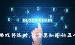 当区块链游戏停运时，你需要知道的五个关键因