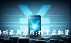 区块链游戏最新应用：探索虚拟资产的未来