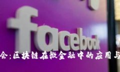 微金融峰会：区块链在微金融中的应用与未来发