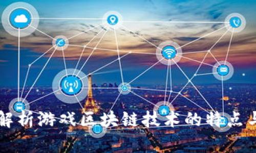 全面解析游戏区块链技术的特点与应用