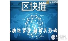 南宁金融区块链事件：解析其影响与未来发展
