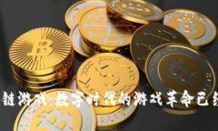  区块链游戏：数字时代的游戏革命已经来临