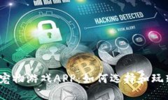 探索最新区块链宠物游戏APP：如何选择和玩转这