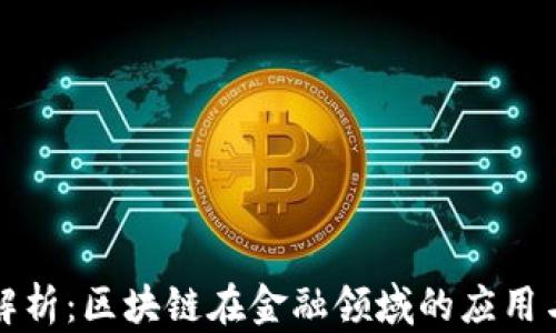 
全面解析：区块链在金融领域的应用与前景