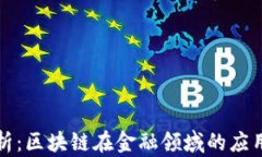 全面解析：区块链在金融领域的应用与前景