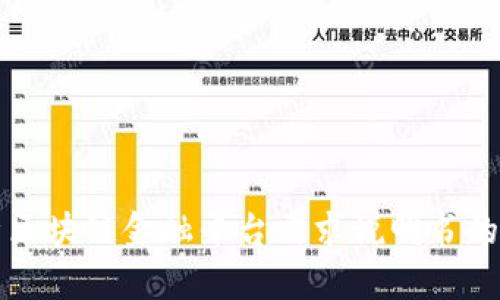 全面解析区块链金融平台需求说明书的核心要素