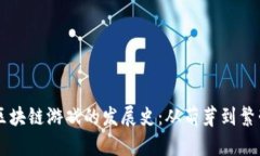 区块链游戏的发展史：从萌芽到繁荣