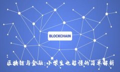 :区块链与金融：小学生也能懂的简单解析